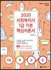 2020 사회복지사1급 기본 핵심이론서 3교시 사회복지정책과제도