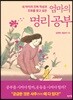 엄마의 명리 공부