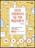 2020 사회복지사1급 기본 핵심이론서 3교시 사회복지정책과제도