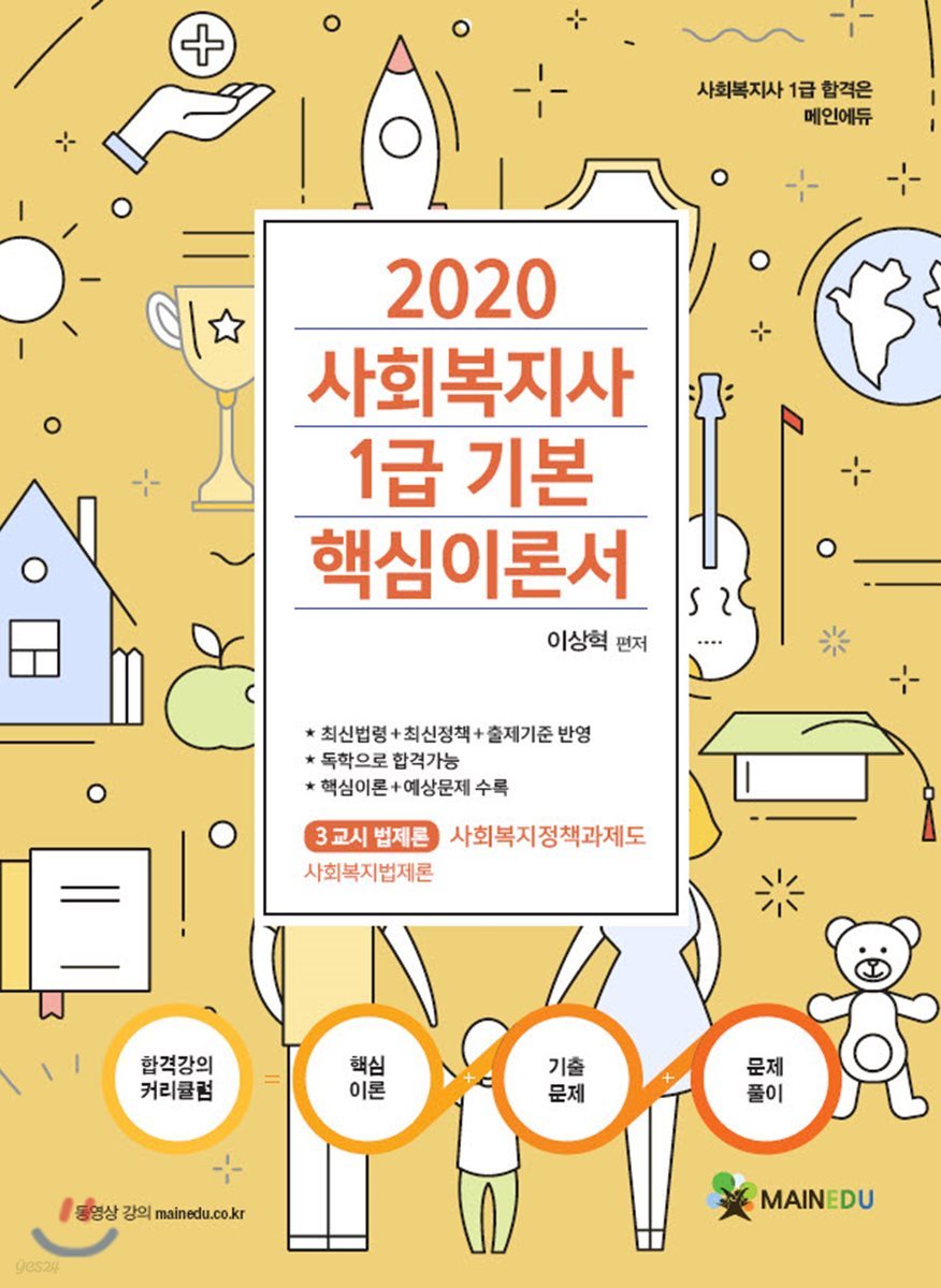 2020 사회복지사1급 기본 핵심이론서 3교시 사회복지정책과제도