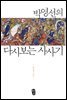 박영선의 다시보는 사사기