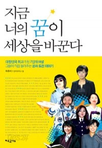 지금 너의 꿈이 세상을 바꾼다 (자기계발)