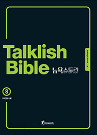 Talklish Bible 뉴욕스토리 10 (개정판/외국어)