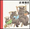 곰 세 마리