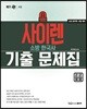 사이렌 소방한국사 기출문제집