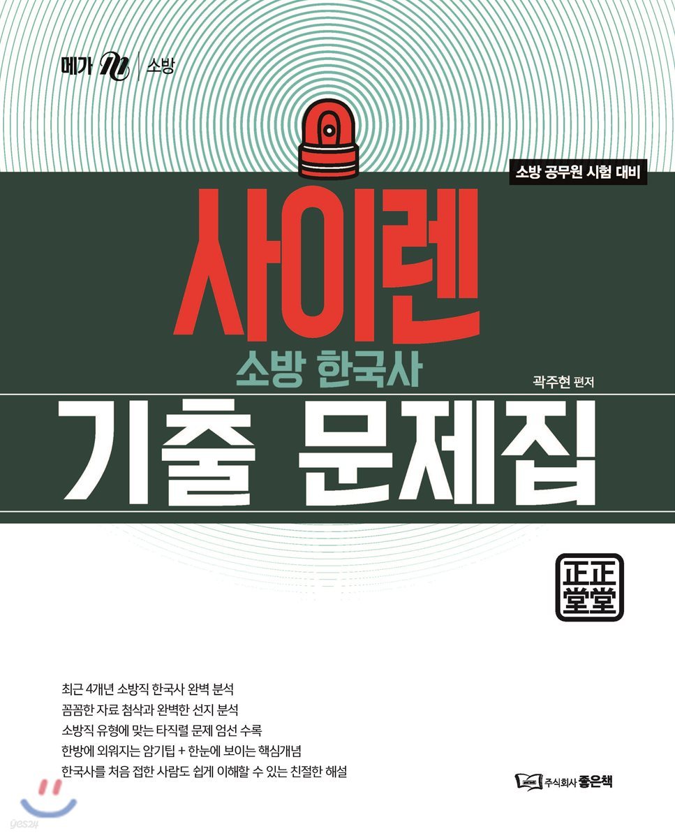 사이렌 소방한국사 기출문제집