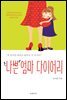 나쁜 엄마 다이어리