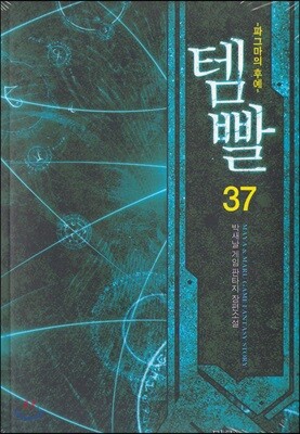 템빨 37