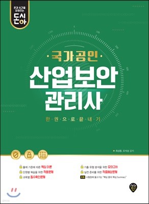 국가공인 산업보안관리사 한권으로 끝내기