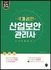 국가공인 산업보안관리사 한권으로 끝내기
