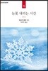 눈꽃 내리는 시간
