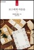 보스에게 마음을