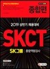 2019 SKCT SK그룹 종합역량검사 종합편