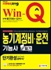 2019 Win-Q 농기계정비 ㆍ 운전기능사 필기 단기완성