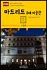 원코스 유럽 090 스페인 마드리드 3대 미술관 서유럽을 여행하는 히치하이커를 위한 안내서