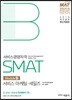 2019 SMAT 서비스경영자격 Module B 서비스 마케팅·세일즈