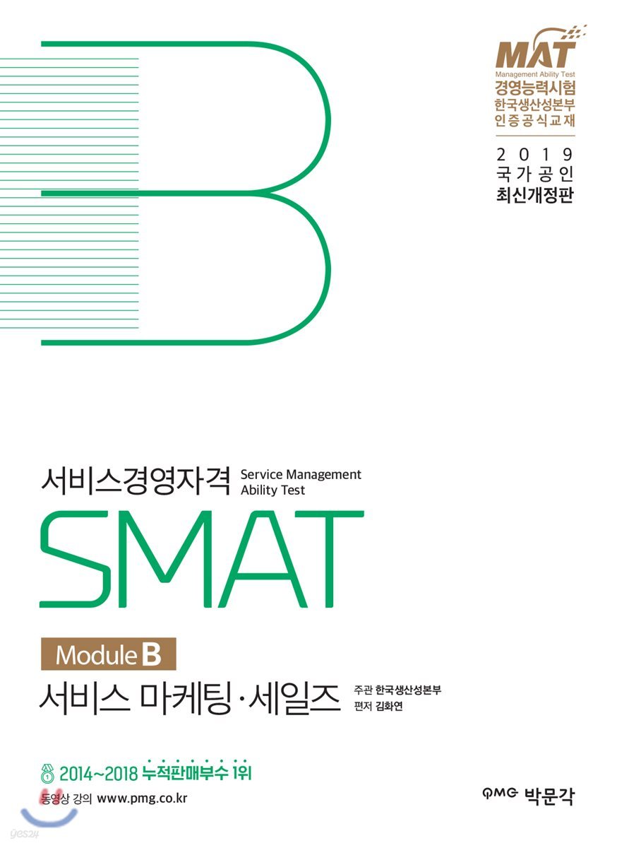 2019 SMAT 서비스경영자격 Module B 서비스 마케팅&#183;세일즈