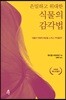 은밀하고 위대한 식물의 감각법