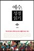 예수로 성경읽기