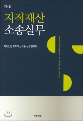 지적재산소송실무