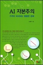 AI 자본주의 : 가격이 파괴되는 평평한 경제