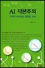 AI 자본주의 : 가격이 파괴되는 평평한 경제