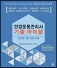 건강운동관리사 기출 바이블