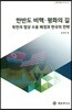 한반도 비핵 평화의 길