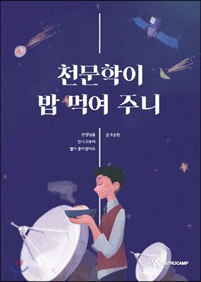 천문학이 밥 먹여 주니