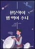 천문학이 밥 먹여 주니
