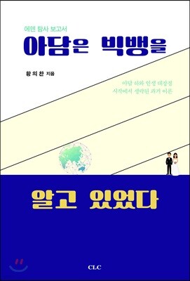 아담은 빅뱅을 알고 있었다