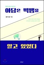 아담은 빅뱅을 알고 있었다