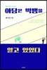 아담은 빅뱅을 알고 있었다