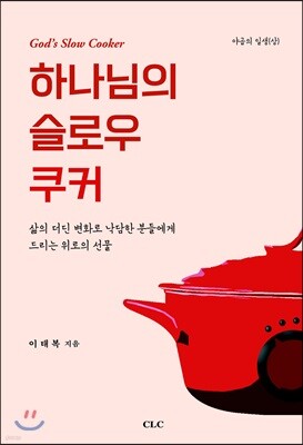 하나님의 슬로우 쿠커