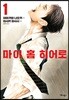 마이 홈 히어로 1