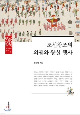 조선왕조의 의궤와 왕실 행사