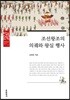 조선왕조의 의궤와 왕실 행사