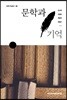 문학과 기억