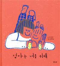 엄마는 너를 위해