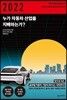 2022 누가 자동차 산업을 지배하는가?