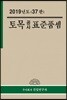 2019 토목공사 표준품셈