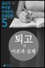 퇴고의 이론과 실제 - 문장강화 (5)