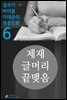 제재, 글머리, 끝맺음과 그밖의 것들 - 문장강화 (6)