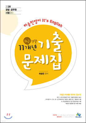 2020 하승민영어 최근 경찰 11개년 기출문제집 세트