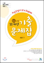 2020 하승민영어 최근 경찰 11개년 기출문제집 세트