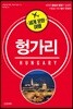 세계 문화 여행 - 헝가리