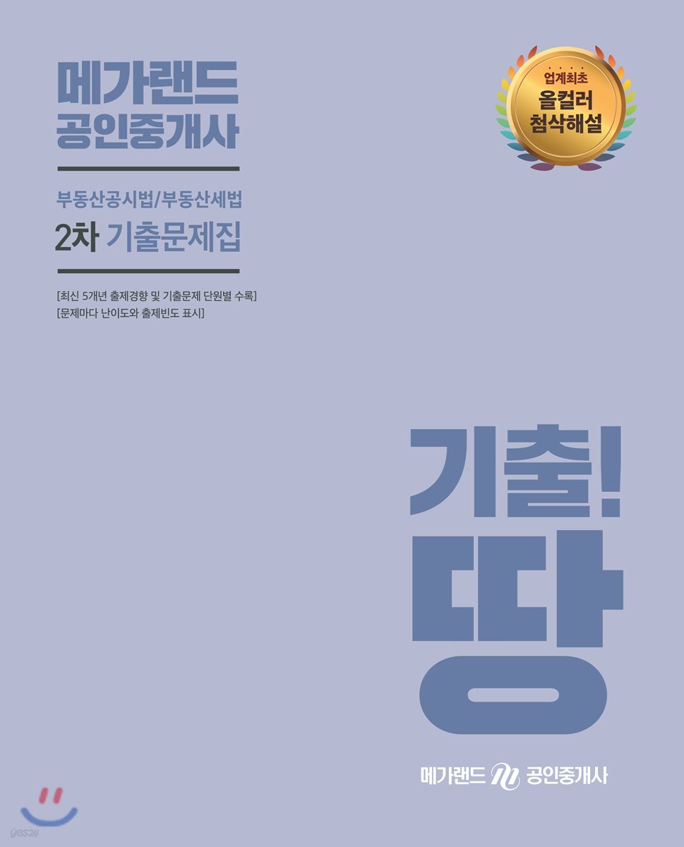 메가랜드 공인중개사 2차 부동산공시법/부동산세법 기출문제집