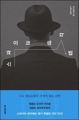 스파이의 생각법