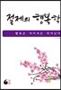 절제의 행복학