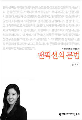 팬픽션의 문법